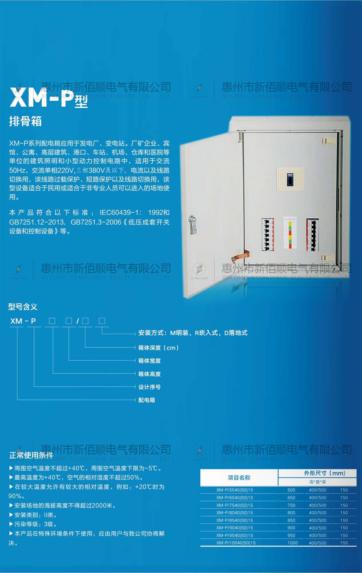 XM-P型排骨配電箱